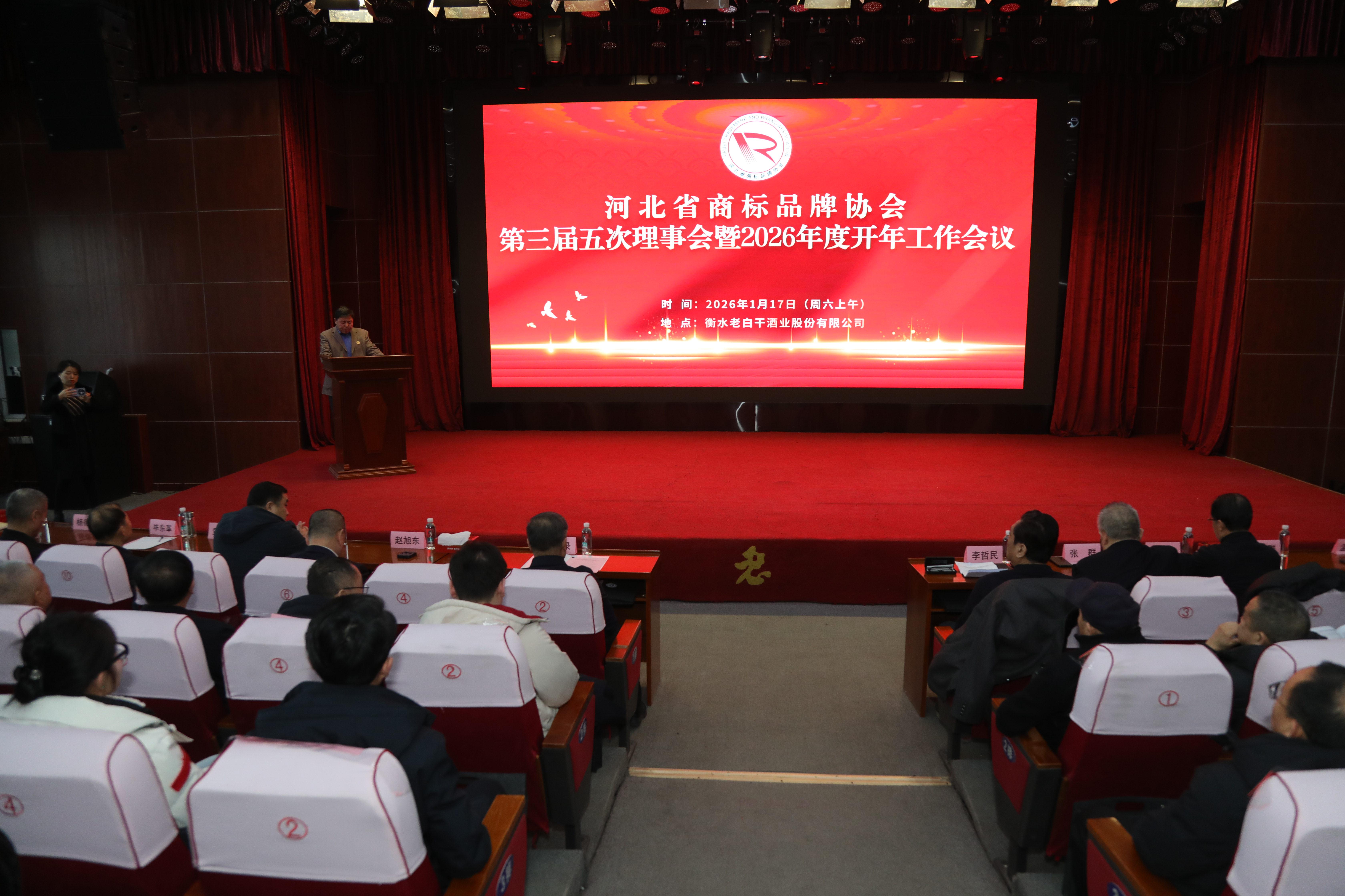 河北省商标品牌协会第三届五次理事会暨2026年度开年工作会议