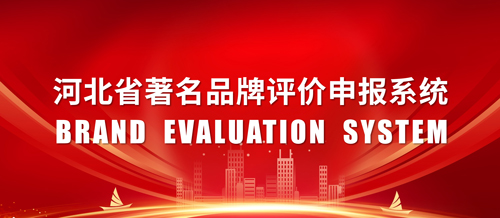 河北省著名品牌申报评价