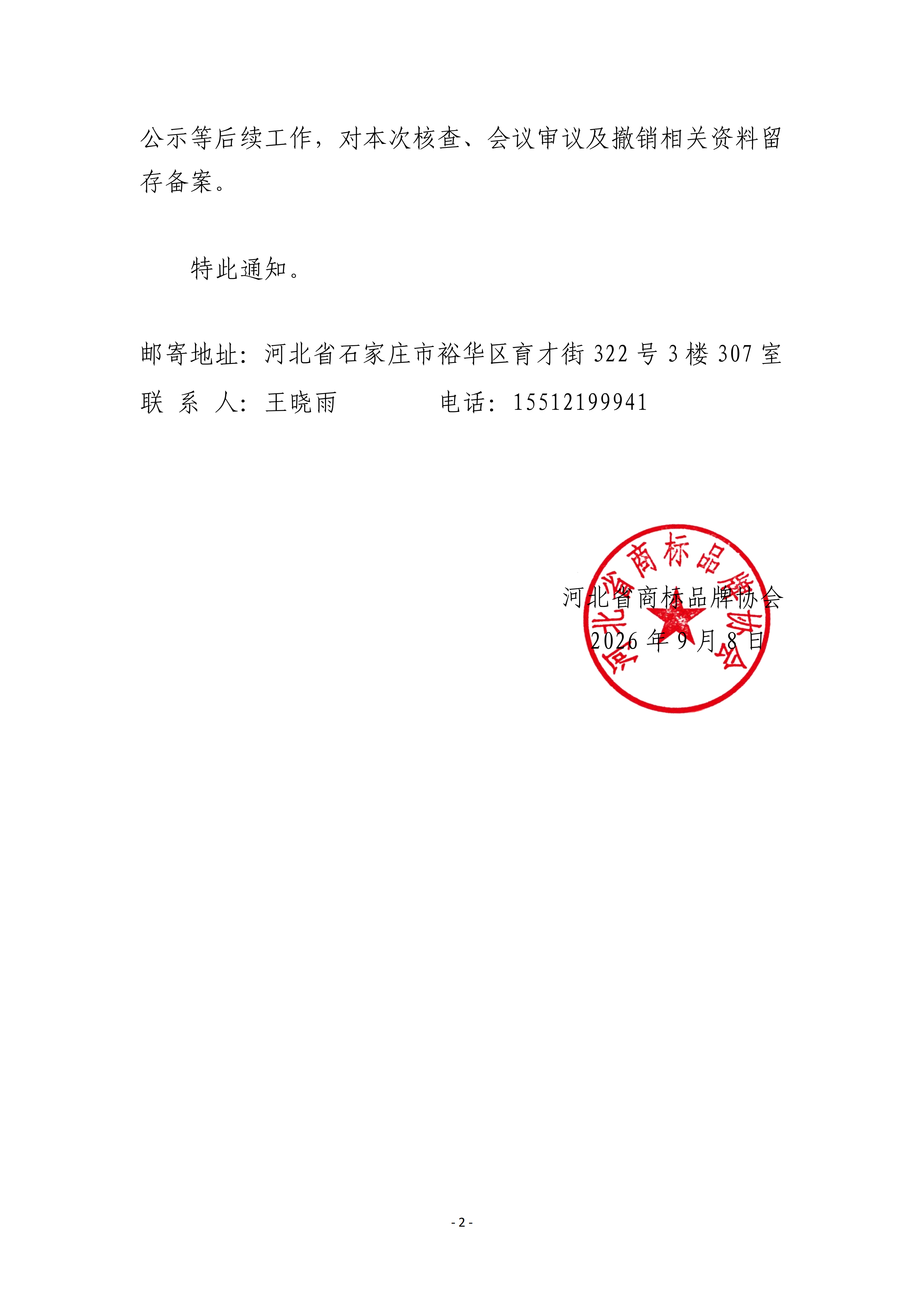 “迈锐”商标撤销河北省著名品牌通知_02.png